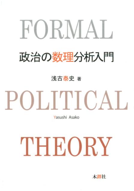 浅古泰史『政治の数理分析入門』木鐸社（数理政治学、公共選択、政治 ...